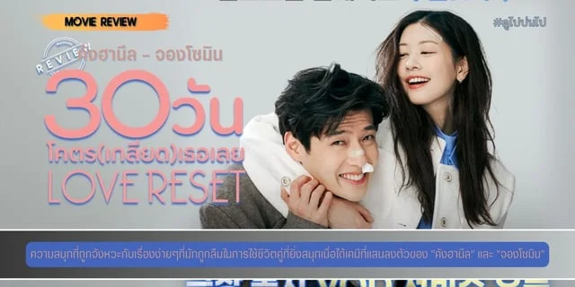 รีวิวภาพยนตร์  Love Reset 30 วัน โคตร (เกลียด) เลย (2023)  ความสนุกที่ถูกจังหวะกับเรื่องง่ายๆที่มักถูกลืมในการใช้ชีวิตคู่ที่ยิ่งสนุกเมื่อได้เคมีที่แสนลงตัวของ "คังฮานึล" และ "จองโซมิน"