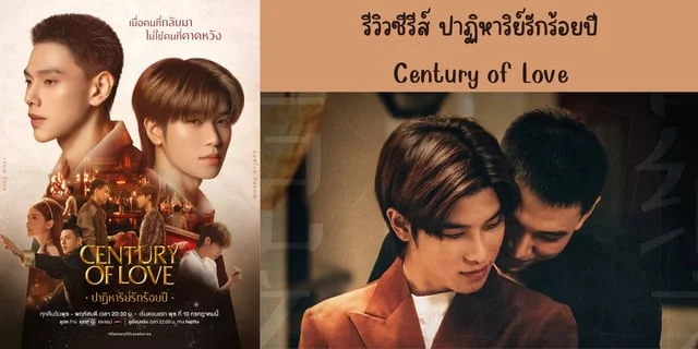 รีวิวซีรีส์ ปาฏิหาริย์รักร้อยปี(2024) Century of Love ทาง one31 นำแสดง ต้าห์อู๋ & ออฟโรด #ต้าห์อู๋ออฟโรด