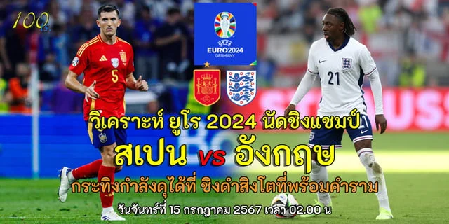 สล็อต168เครดิตฟรี สเปน vs อังกฤษ วิเคราะห์บอลยูโร 2024 นัดชิงชนะเลิศ กระทิงกำลังดุได้ที่ ชิงดำสิงโตที่พร้อมคำราม