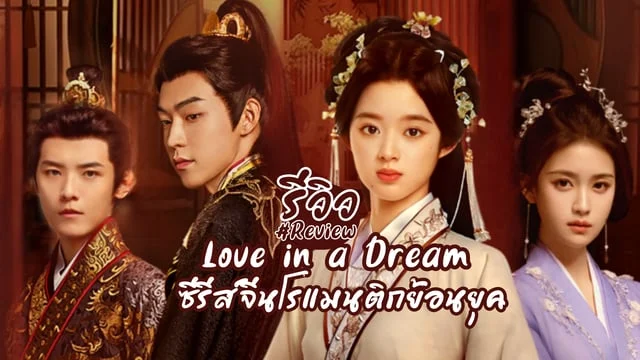 รีวิว Love in a Dream (2024) ซีรีส์จีนย้อนยุคแนวโรแมนติกดราม่า เรื่อง ...