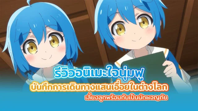 รีวิว ดูอนิเมะ Isekai Yururi Kikou: บันทึกการเดินทางแสนเอื่อยในต่างโลก ใจนุ่มฟูสุดๆ