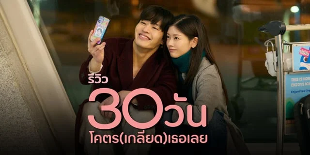 รีวิว Love Reset (30 วันโคตรเกลียดเธอเลย) เรื่องราวความรักวุ่นๆ ของคู่รักที่กำลังจะหย่ากัน แต่ดันประสบอุบัติเหตุจนความจำเสื่อมทั้งคู่