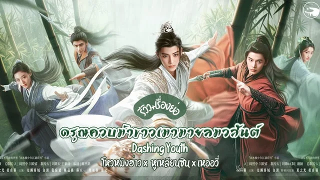รีวิว ดรุณควบม้าขาวเมามายลมวสันต์ Dashing Youth (2024) ซีรีส์จีนยุทธภพฟอร์มยักษ์ นำแสดงโดย โหวหมิงฮ่าว เหออวี่ หูเหลียนซิน