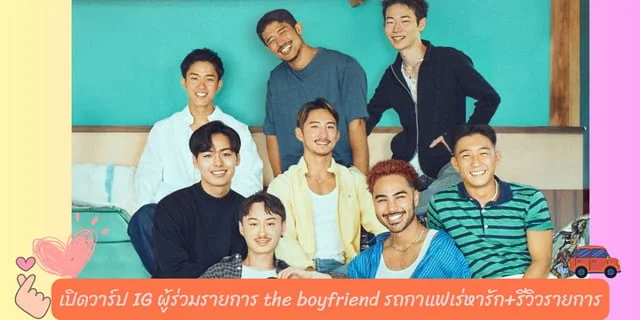เปิดวาร์ป IG ผู้ร่วมรายการ the boyfriend รถกาแฟเร่หารัก+รีวิวรายการ