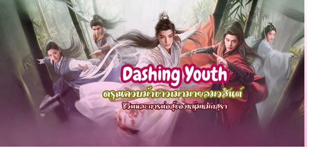 แนะนำซีรีสจีนใหม่ Dashing Youth  ดรุณควบม้าขาวเมามายลมวสันต์ ชีวิตและการต่อสู้ของหนุ่มหมักสุรา