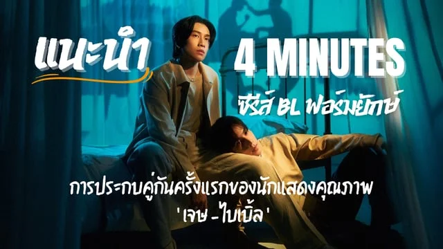 ตั้งแผงขาย! ' 4 Minutes ' ซีรีส์ BL ฟอร์มยักษ์สุดแซ่บแห่งปีจากค่าย BOC นำแสดงโดย เจษ-เจษฎ์พิพัฒ และ ไบเบิ้ล-วิชญ์ภาส