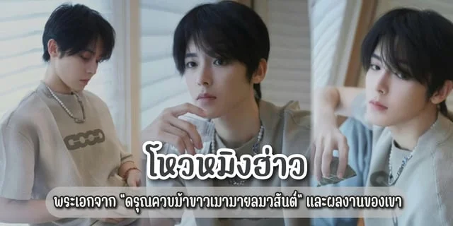 โหวหมิงฮ่าว (Hou Ming Hao) พระเอกจาก "ดรุณควบม้าขาวเมามายลมวสันต์ " และผลงานที่แนะนำของเขา