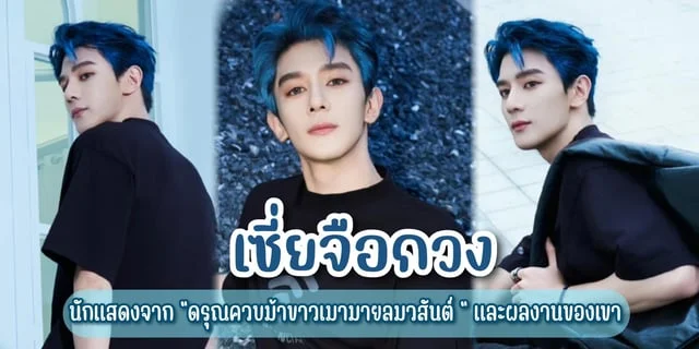 เซี่ยจือกวง (Xia Zhi Guang) นักแสดงจาก "ดรุณควบม้าขาวเมามายลมวสันต์ " และผลงานที่แนะนำของเขา