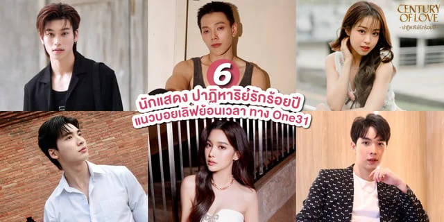 รู้จัก 5 นักแสดง Century of Love ปาฏิหาริย์รักร้อยปี ซีรีส์บอยเลิฟย้อนเวลาทาง ช่องวัน31
