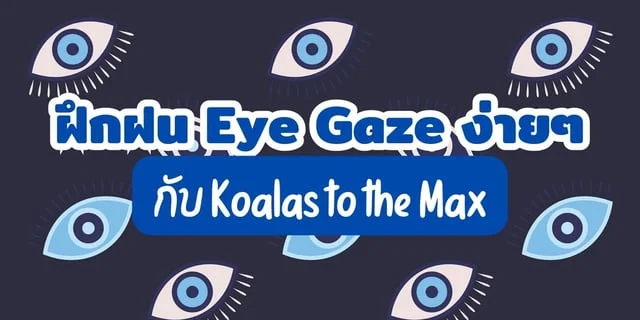 ฝึกฝน Eye Gaze ง่ายๆ กับ Koalas to the Max เกมฟรีที่เล่นได้ทุกที่!