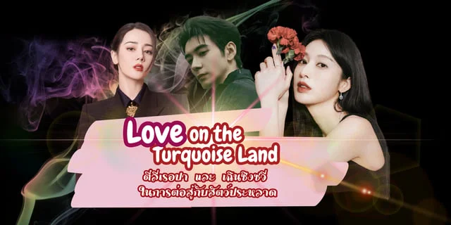 แนะนำซีรีส์ใหม่ Love on the Turquoise Land ตี๋ลี่เรอปา และ เฉินซิงซวี่ ในการต่อสู้กับสัตว์ประหลาด!