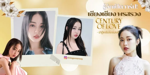 รู้จัก เซียงเซียง พรสรวง หรือ อาจู จาก Century of Love ปาฏิหาริย์รักร้อยปี