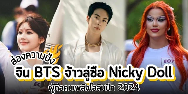 ส่องความปังจิน BTS จ้าวลู่ซือ NICKY DOLL ผู้ถือคบเพลิงโอลิมปิก 2024