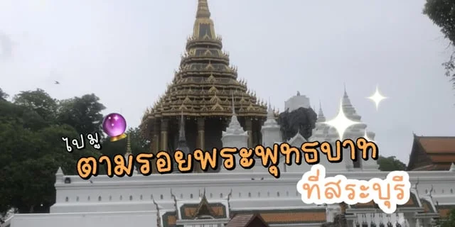 ทริปสายมู to สระบุรี ver.ตามรอยพระพุทธบาท