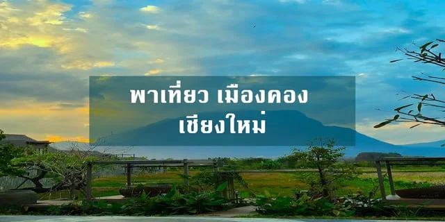 รีวิวเมืองคอง เชียงใหม่ 2 วัน 1 คืน บ้านนอกฮอกควาย