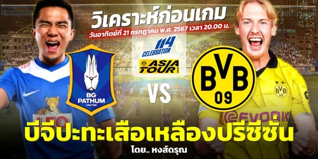 สล็อตเครดิตฟรี 100 ไม่ต้องแชร์2023 บีจี ปทุม VS โบรุสเซีย ดอร์ทมุนด์ วิเคราะห์ปรีซีซั่น ซูเปอร์แมตช์นัดประวัติศาสตร์  วันอาทิตย์นี้ 20.00 น.