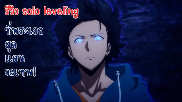 รีวิวอนิเมะ Solo Leveling: การกลับมาของสุดยอดนักล่า!