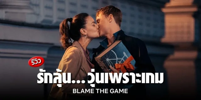 Blame the Game (2024) รักลุ้น วุ่นเพราะเกม