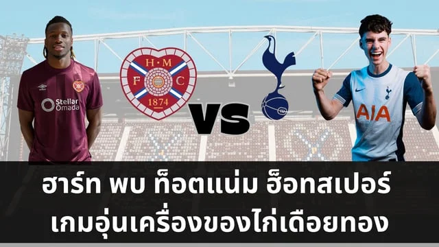 สล็อต สบาย999 ฮาร์ท VS สเปอร์ เกมอุ่นเครื่องนัดที่สามของไก่เดือยทอง (ช่องทางถ่ายทอดสด)