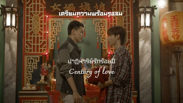 พาทำความรู้จักกับซีรีส์ Century of love ปาฏิหาริย์รักร้อยปี