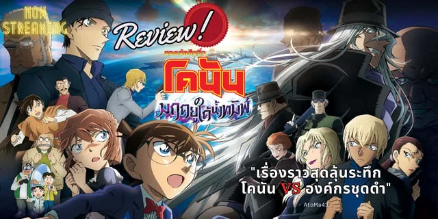 REVIEW! Detective CONAN: Black Iron Submarine (2023) สมรภูมิเดือดกลางทะเล โคนัน VS องค์กรชุดดำ!