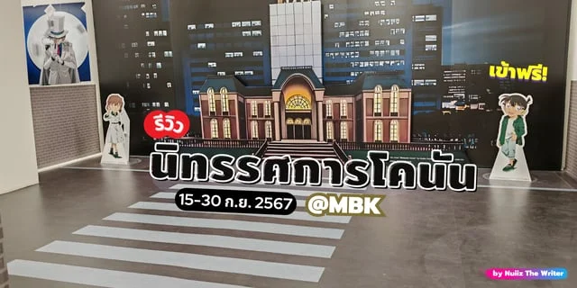 รีวิว นิทรรศการ โคนัน Detective Conan เข้าฟรี ที่ MBK ตั้งแต่ 15-30 ก.ย. 67