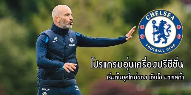 m4สล็อตเว็บตรงโปรแกรมอุ่นเครื่อง เชลซี เริ่มต้นยุคใหม่ของผู้จัดการทีม เอ็นโซ มาเรสก้า