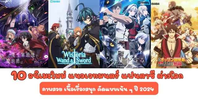 10 อนิเมะแนวเวทมนตร์ อนิเมะใหม่ ปี 2024 แฟนตาซี ต่างโลก สนุกแบบคัดเน้น ๆ มีพากย์ไทย/ซับไทย
