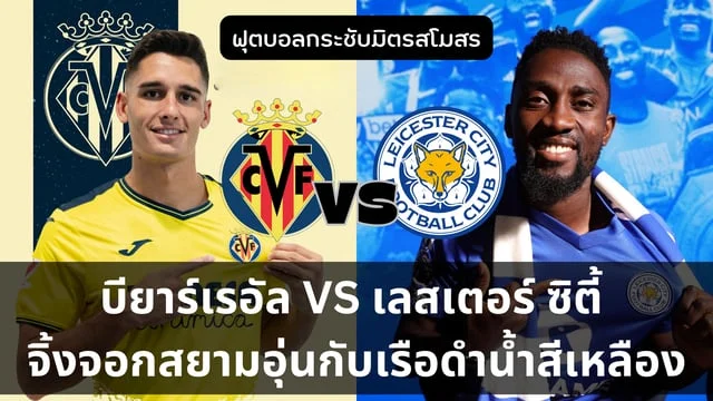 เล่น สล็อต ฟรี บียาร์เรอัล VS เลสเตอร์ ซิตี้ วิเคราะห์จิ้งจอกสยามอุ่นกับเรือดำน้ำสีเหลือง