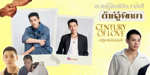 ชวนรู้จัก! ต้าห์อู๋ พิทยา หนุ่มหล่อมาดทะเล้นใน Century of Love ปาฏิหาริย์รักร้อยปี
