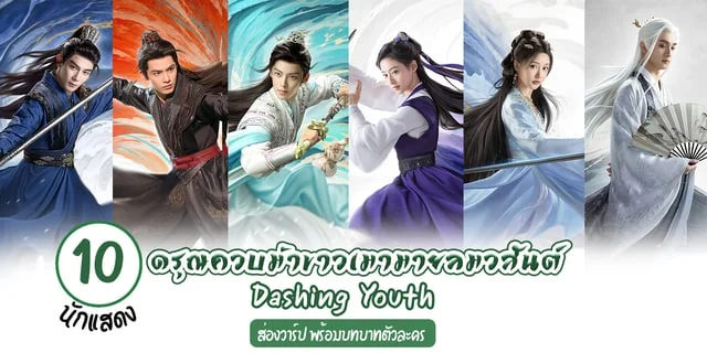 รู้จัก 10 นักแสดง ดรุณควบม้าขาวเมามายลมวสันต์ Dashing Youth (2024) พร้อมบทบาทตัวละครและผลงาน