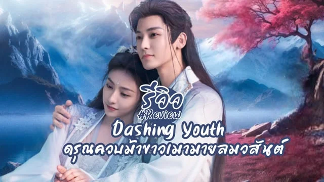 รีวิว ดรุณควบม้าขาวเมามายลมวสันต์ Dashing Youth (2024) ซีรีส์จีนท่องยุทธภพ  เรื่องล่าสุดของ โหวหมิงฮ่าว หูเหลียนซิน เหออวี่ พากย์ไทยที่ TrueID