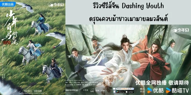 รีวิวซีรีส์จีน ดรุณควบม้าขาวเมามายลมวสันต์(2024) Dashing Youth ทาง YOUKU นำแสดง โหวหมิงฮ่าว, เหออวี่, หูเหลียนซิน