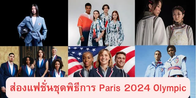 สล็อตเคดิตฟรีส่องแฟชั่นชุดพิธีการ Paris 2024 Olympic