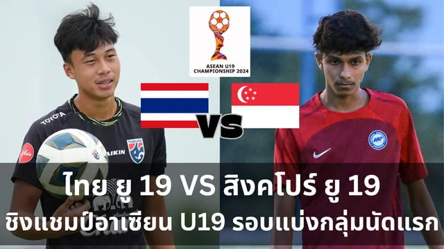 สล็อต555เครดิตฟรีทีมชาติไทย ยู 19 VS ทีมชาติสิงคโปร์ ยู 19 วิเคราะห์ ศึก ASEAN U19 Boys' Championship 2024 (ช่องทางถ่ายทอดสด)