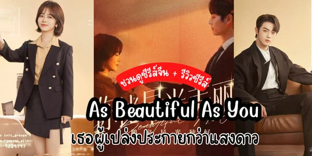 ชวนดูซีรีส์จีน + รีวิวซีรีส์ As Beautiful As You เธอผู้เปล่งประกายกว่า