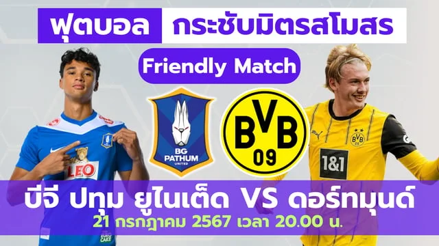 เล่น สล็อต ฟรีบีจี ปทุม ยูไนเต็ด VS ดอร์ทมุนด์ วิเคราะห์บอลอุ่นเครื่อง วันอาทิตย์นี้ 21 ก.ค. 20.00 น.