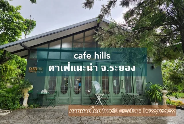 cafe hills คาเฟ่แนะนำ จ.ระยอง