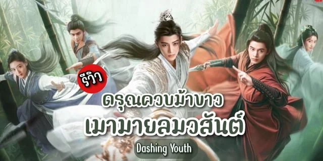 รีวิว ดรุณควบม้าขาวเมามายลมวสันต์ Dashing Youth (2024) ซีรีส์จีน ท่องยุทธภพ แสดงโดย โหวหมิงฮ่าว & เหออวี่
