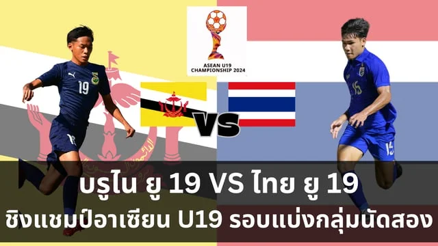 ค่ายสล็อต 88 ทีมชาติบรูไน ยู 19 VS ทีมชาติไทย ยู 19 วิเคราะห์ ศึก ASEAN U19 Boys' Championship 2024 (ดูบอลสด วันจันทร์ที่ 22 บ่ายสาม)