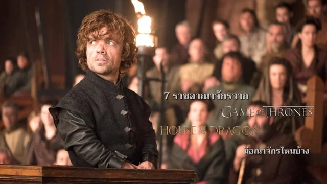 7 อณาจักรจาก Game of Thrones เเละ House of the Dragon มีอณาจักรไหนบ้าง