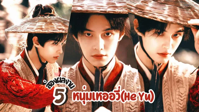ส่อง 5 ผลงานหนุ่มเหออวี่(He Yu) หรือ เย่ติ่งจือ หนุ่มหล่อจากซีรีส์เรื่อง ดรุณควบม้าขาวเมามายลมวสันต์ Dashing Youth (2024)