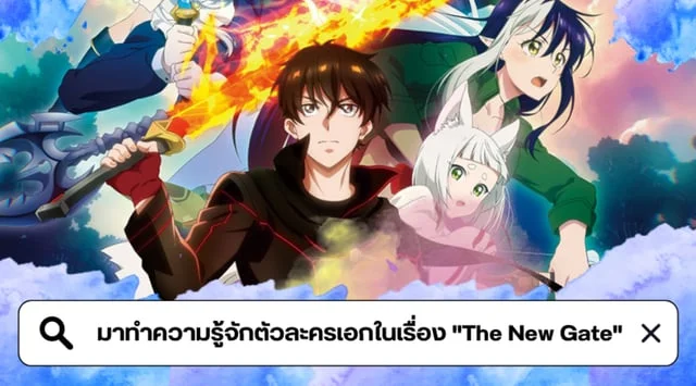มาทำความรู้จักตัวละครเอกในเรื่อง "The New Gate"