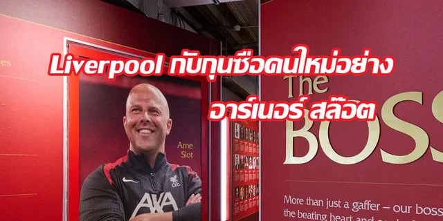 เว็บสล็อต 789 ทางเข้าLiverpool กับกุนซือคนใหม่อย่าง อาร์เน่อ สล็อต