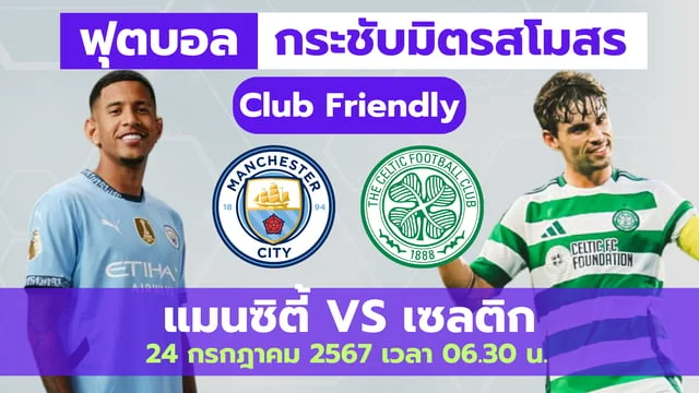 456 สล็อต แมนซิตี้ VS เซลติก วิเคราะห์บอลอุ่นเครื่อง วันพุธนี้ 24 ก.ค. เวลา 06.30 น.