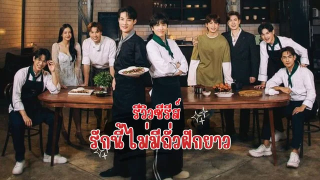 รีวิว ซีรีส์ “รักนี้ไม่มีถั่วฝักยาว” This Love Doesn't Have Long Beans ซีรีส์ช่อง one31 (ตอนล่าสุด)
