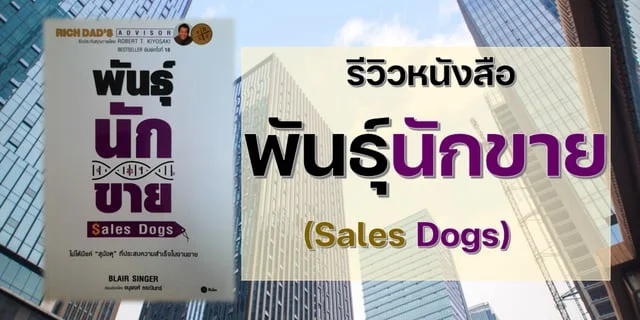 รีวิวหนังสือ พันธุ์นักขาย (Sale Dogs)