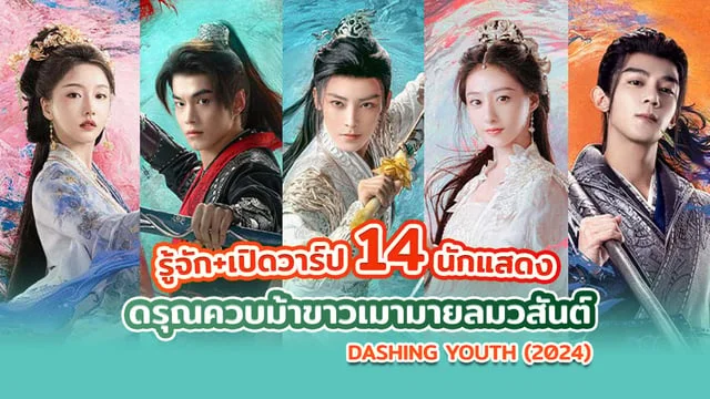 ส่องประวัติ บทบาท 14 นักแสดง ซีรีส์จีน ดรุณควบม้าขาวเมามายลมวสันต์ Dashing Youth (2024)