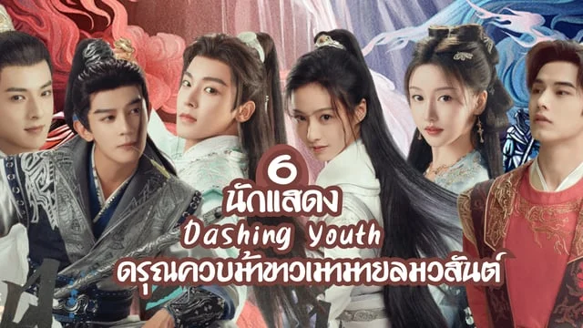 รู้จัก 6 นักแสดง ดรุณควบม้าขาวเมามายลมวสันต์ Dashing Youth (2024) ซีรีส์จีนท่องยุทธภพ  โรแมนติก ย้อนยุค ส่องประวัติ ผลงาน พร้อมวาร์ป