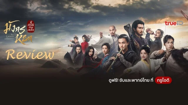เปิดโลกสู่จักรวาลมังกรหยกผ่านซีรีส์มังกรหยก 2024 #มังกรหยก2024